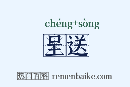 呈送是什么意思的图片